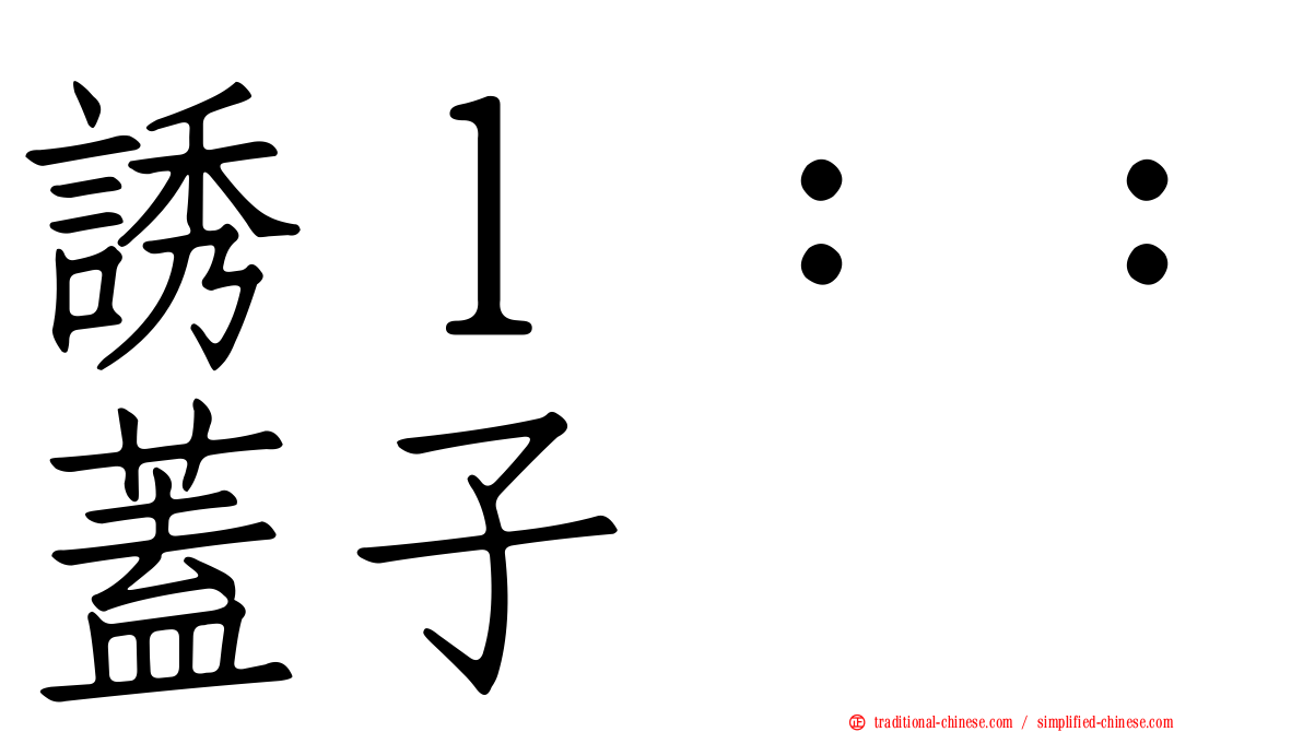 誘ｌ：：蓋子