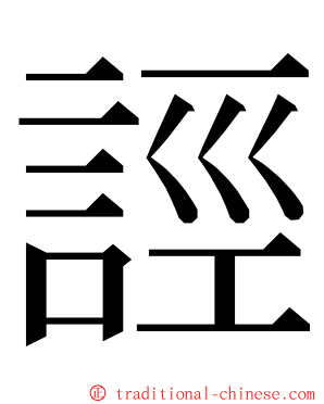 誙 ming font