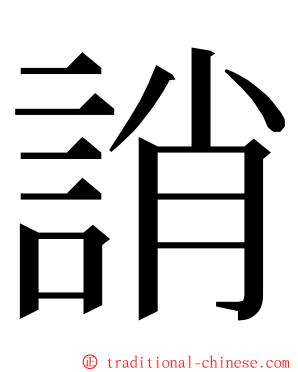 誚 ming font