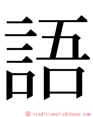 語 ming font