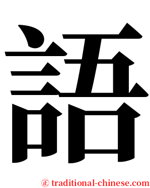 語 serif font