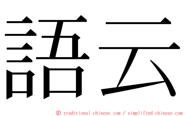 語云 ming font