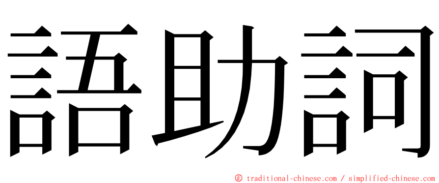 語助詞 ming font