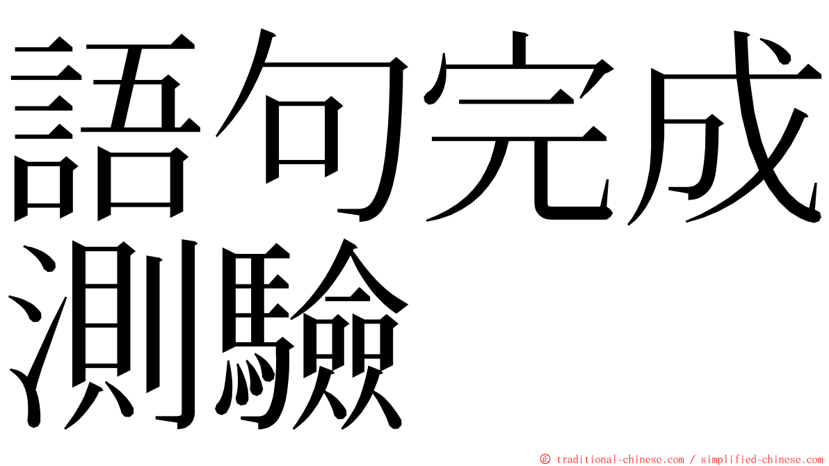 語句完成測驗 ming font