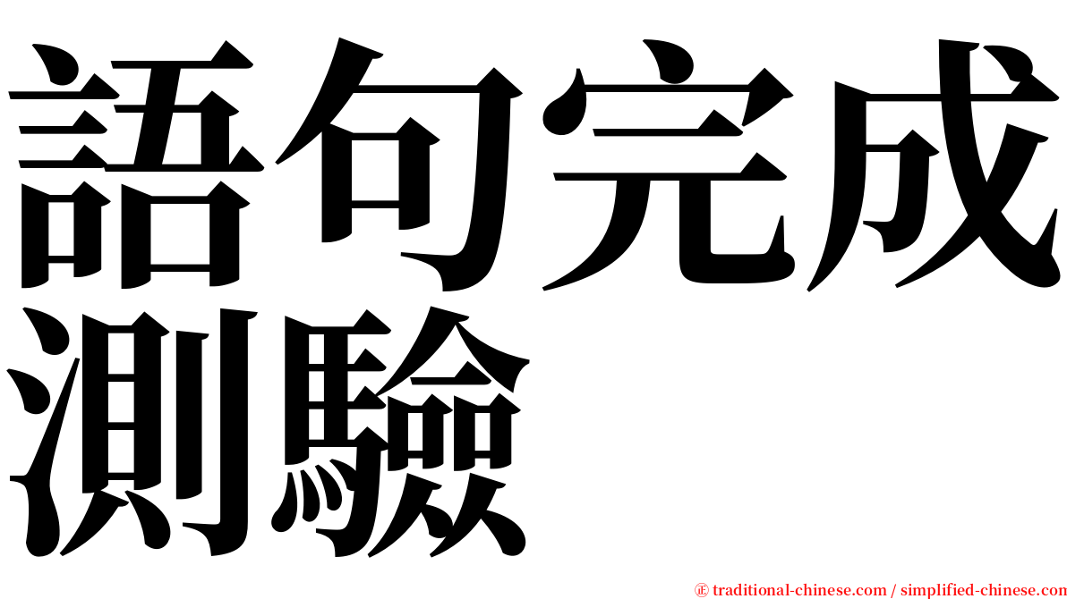 語句完成測驗 serif font