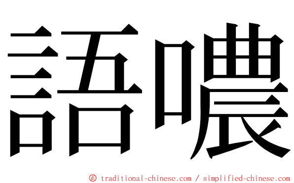 語噥 ming font