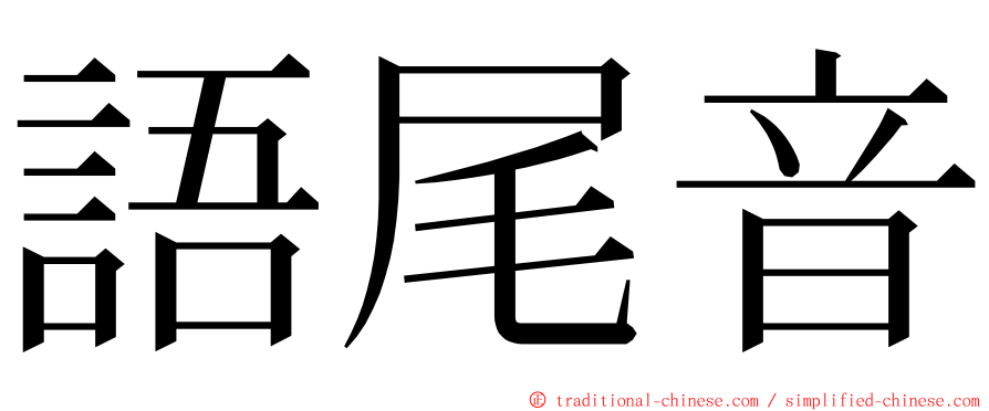 語尾音 ming font