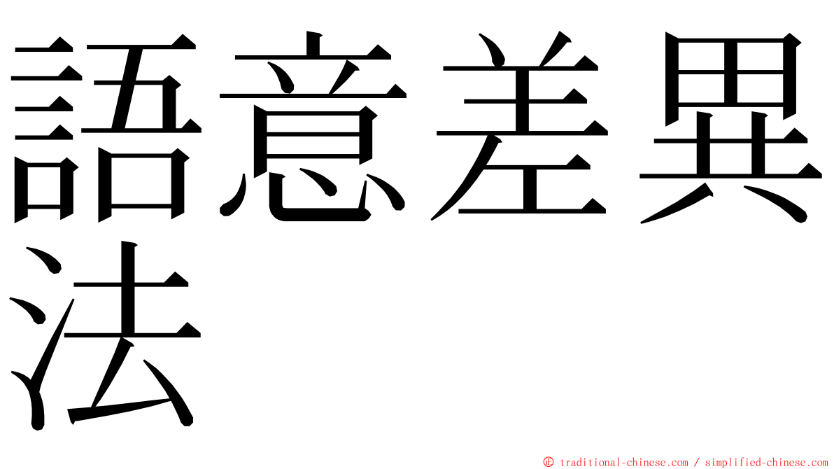 語意差異法 ming font