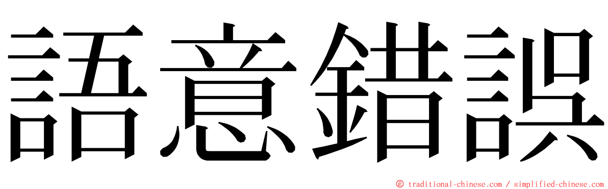 語意錯誤 ming font