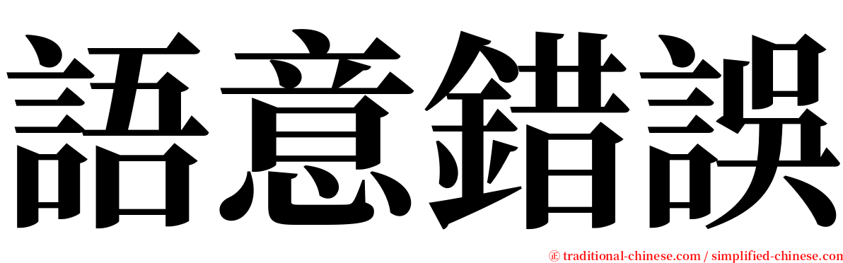 語意錯誤 serif font