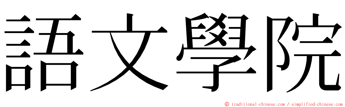 語文學院 ming font