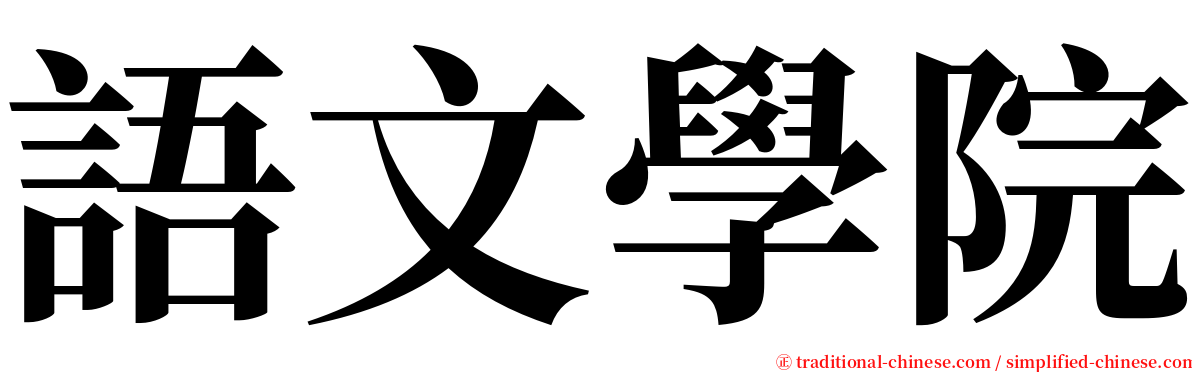 語文學院 serif font