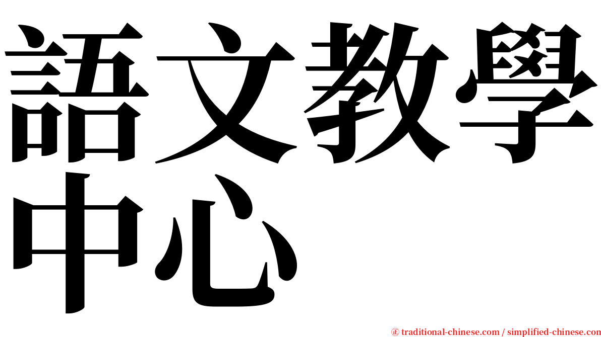 語文教學中心 serif font