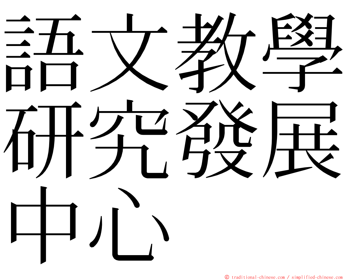 語文教學研究發展中心 ming font