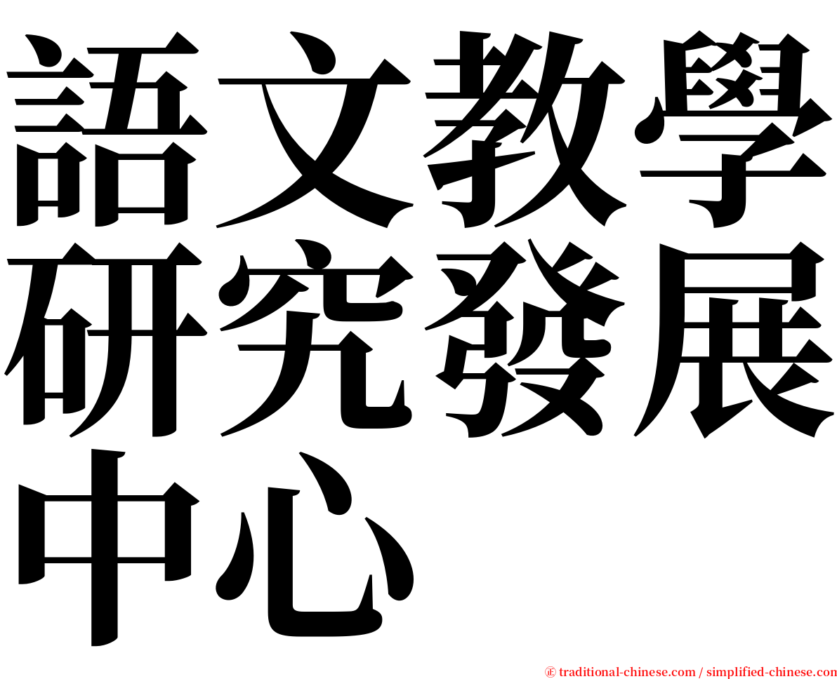 語文教學研究發展中心 serif font