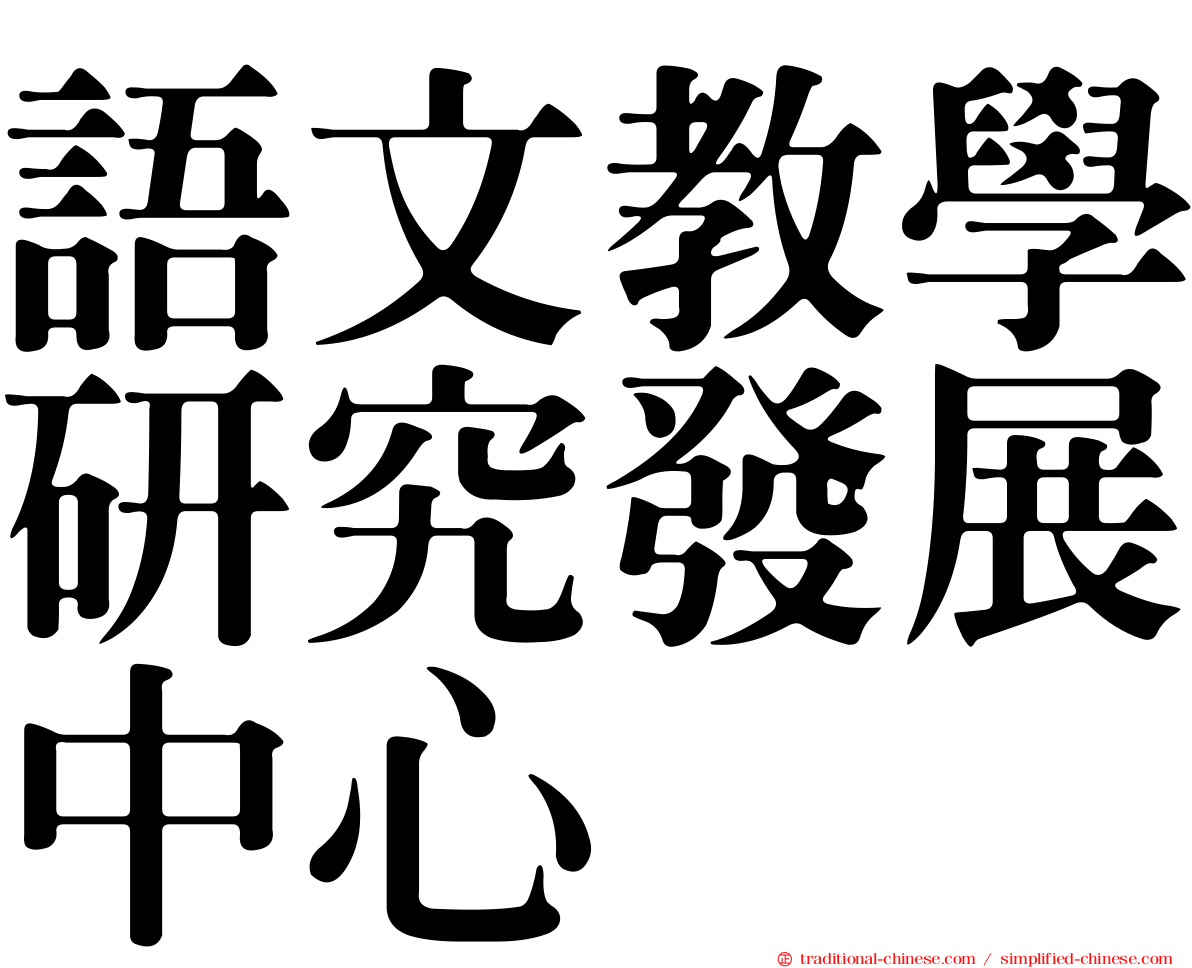 語文教學研究發展中心