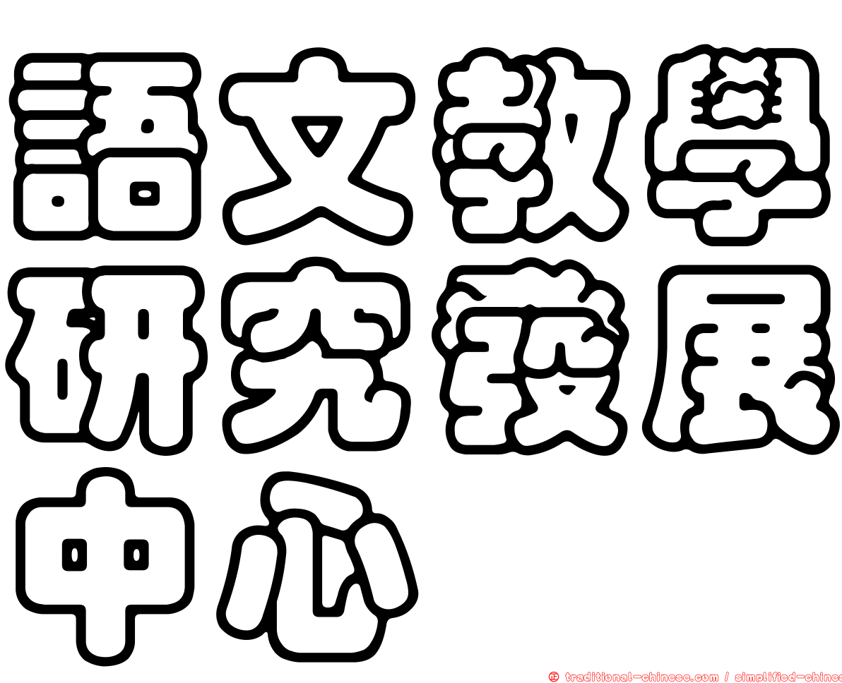 語文教學研究發展中心