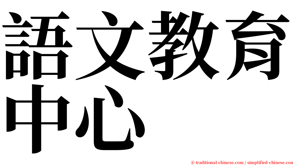 語文教育中心 serif font