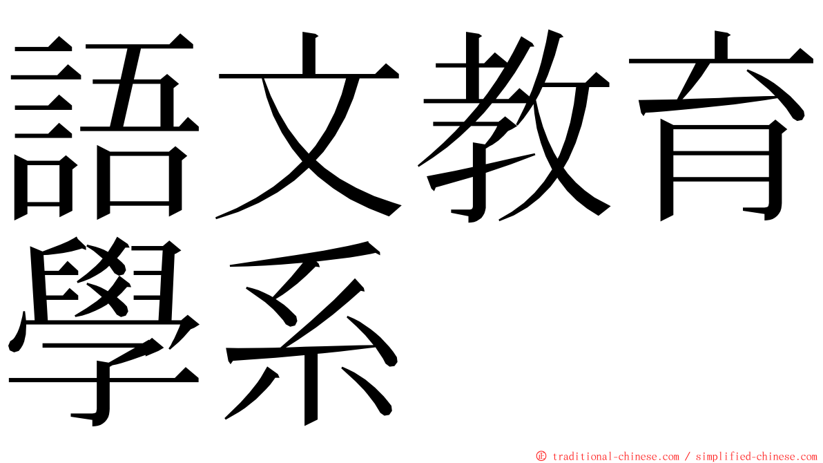 語文教育學系 ming font