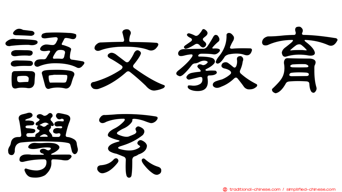 語文教育學系