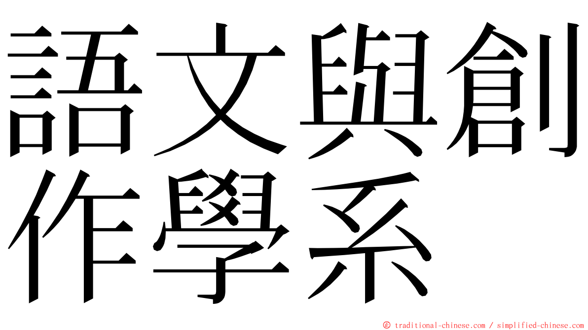 語文與創作學系 ming font