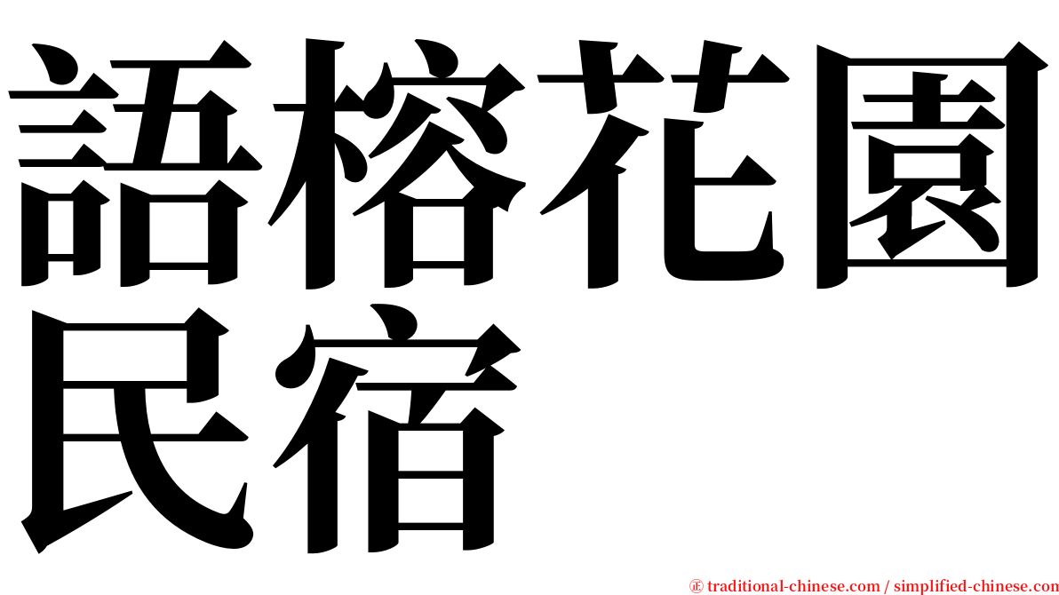 語榕花園民宿 serif font