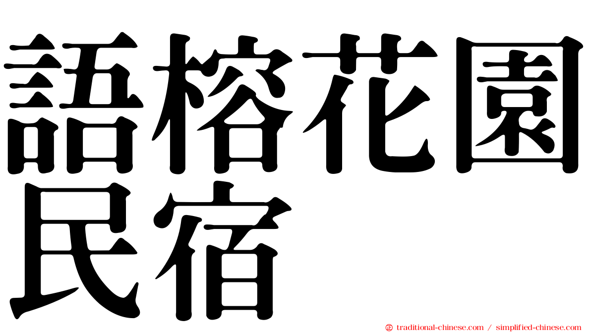 語榕花園民宿