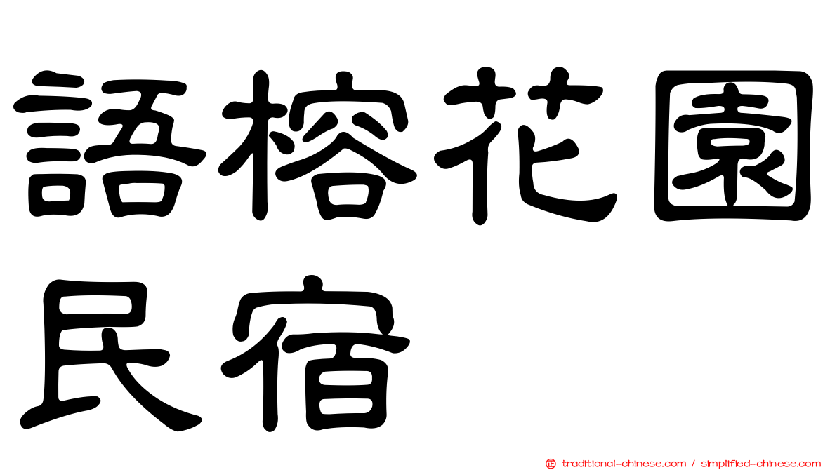 語榕花園民宿