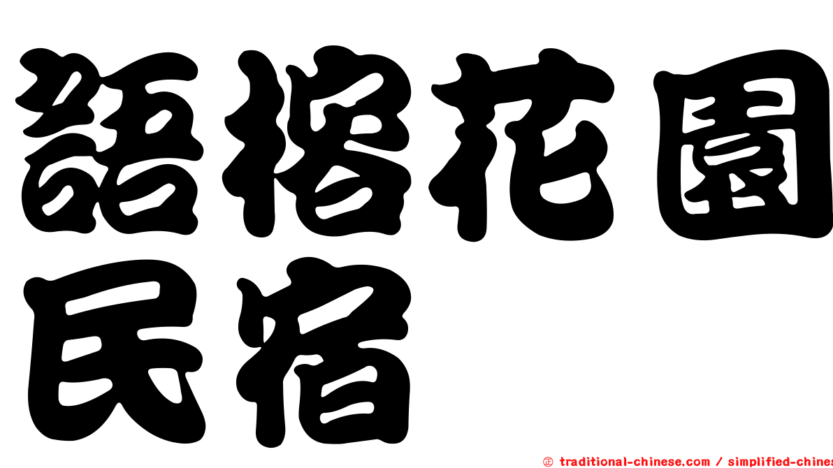 語榕花園民宿