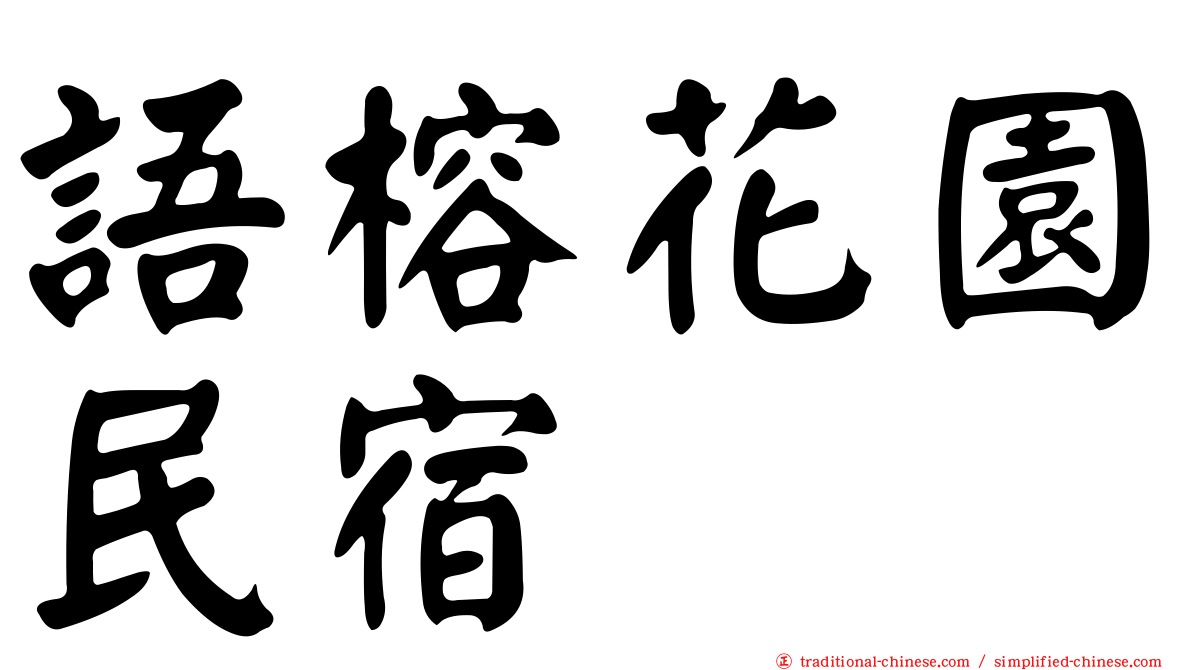 語榕花園民宿