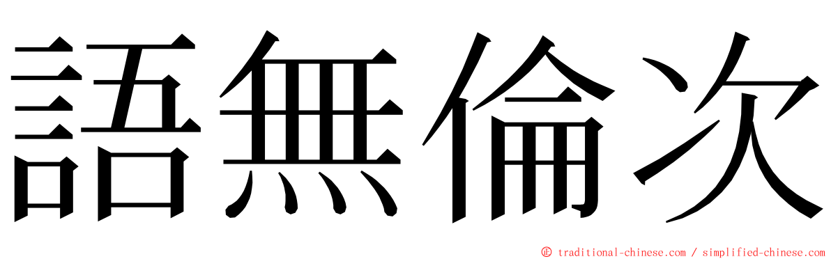 語無倫次 ming font