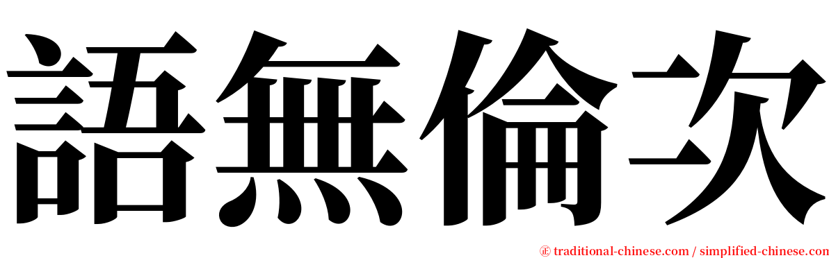 語無倫次 serif font