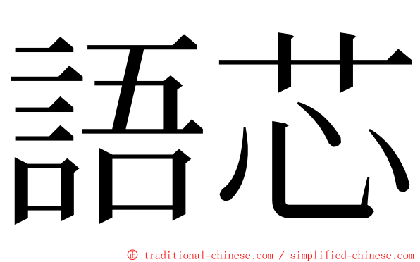 語芯 ming font