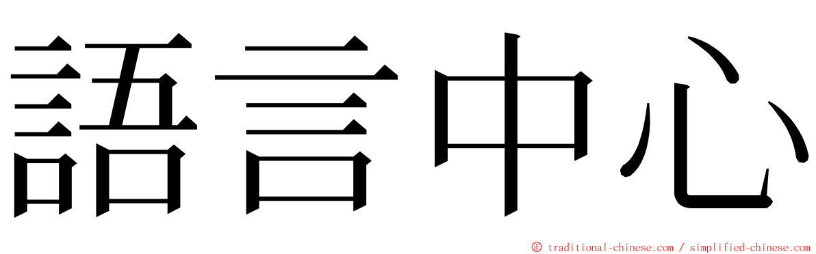 語言中心 ming font