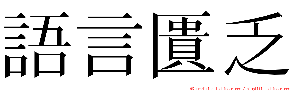 語言匱乏 ming font