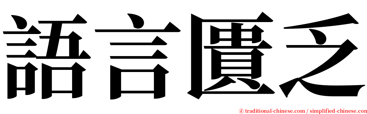 語言匱乏 serif font