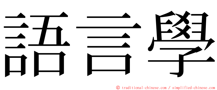 語言學 ming font