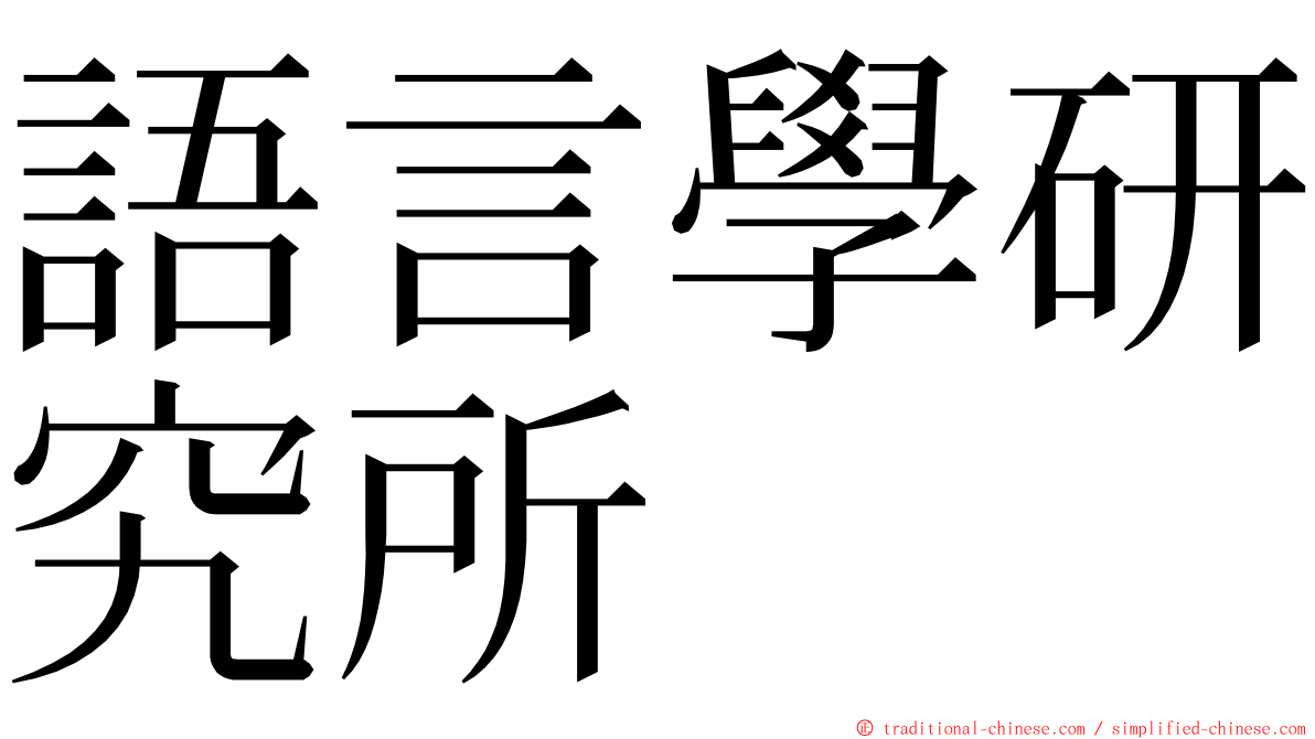 語言學研究所 ming font