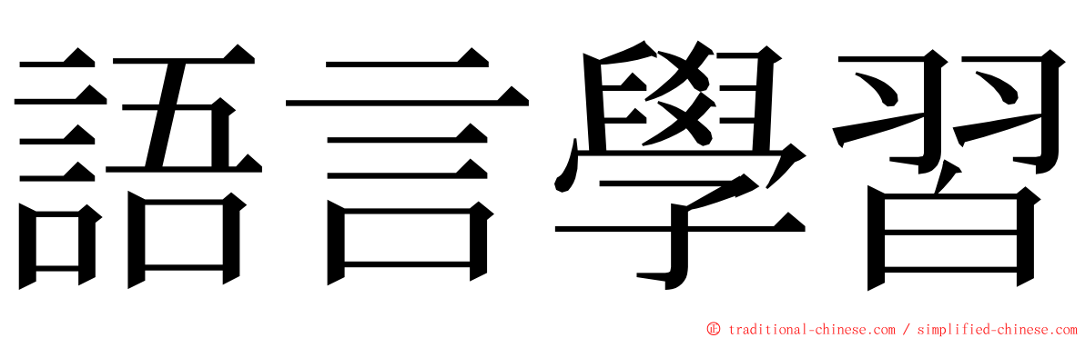 語言學習 ming font
