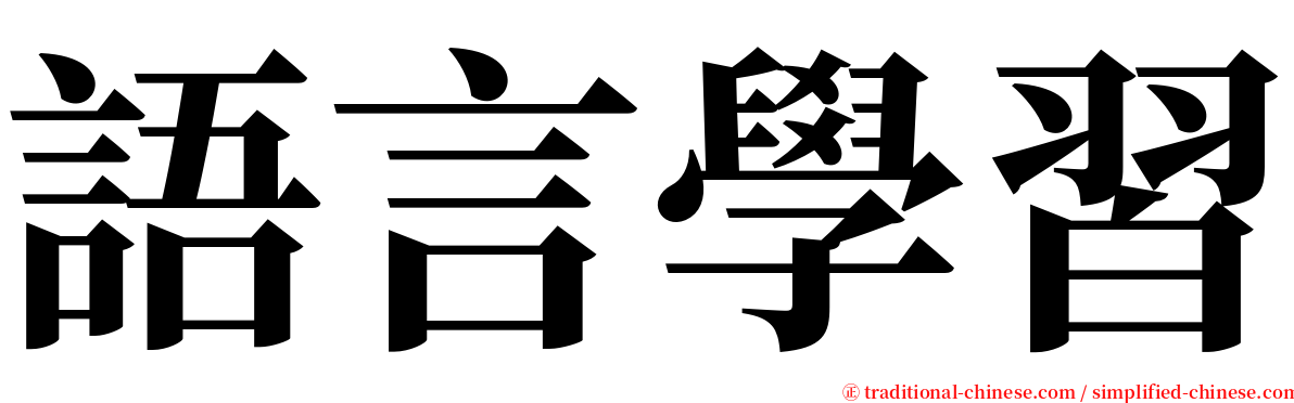 語言學習 serif font