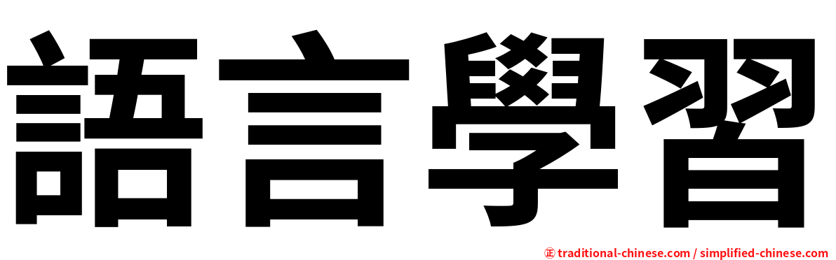 語言學習