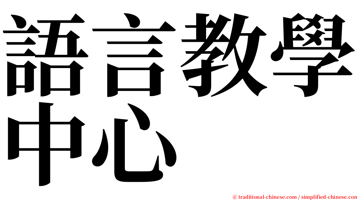 語言教學中心 serif font