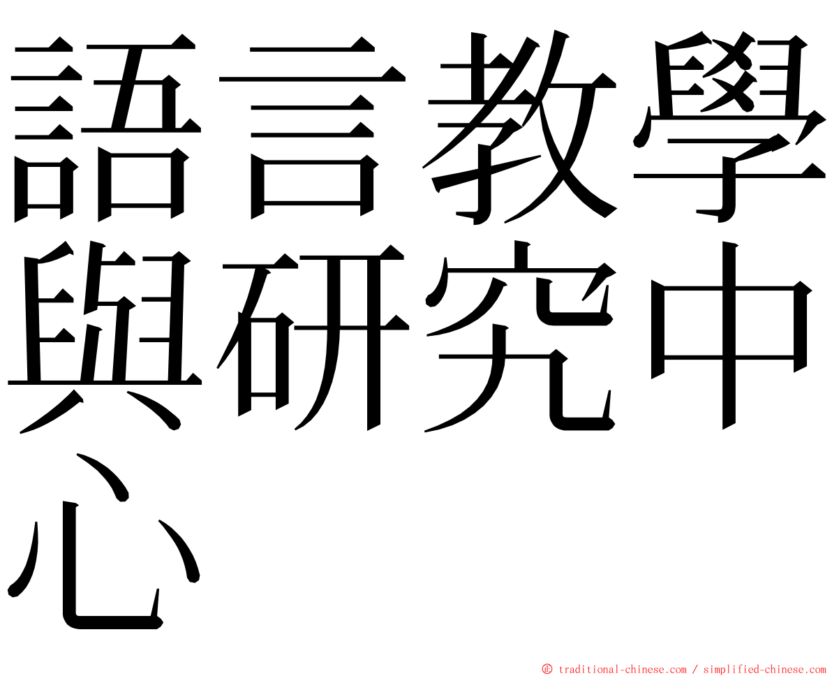 語言教學與研究中心 ming font