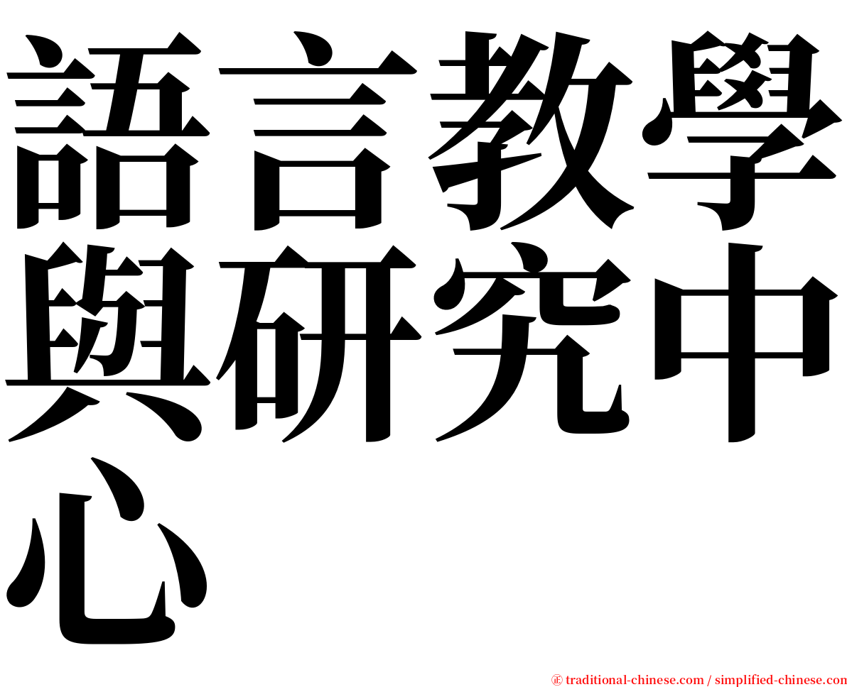 語言教學與研究中心 serif font