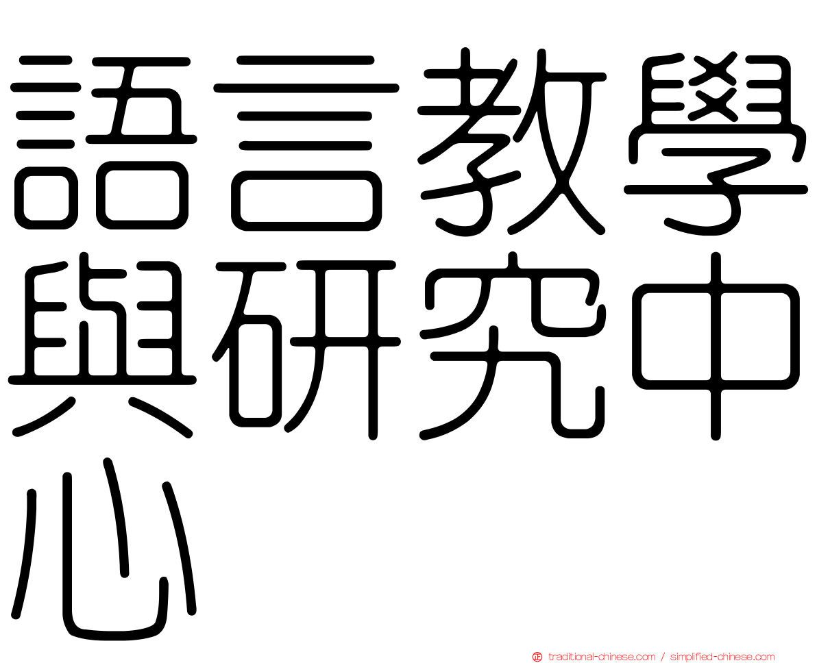 語言教學與研究中心