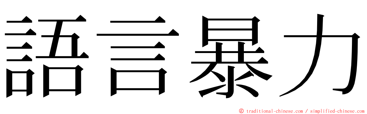 語言暴力 ming font