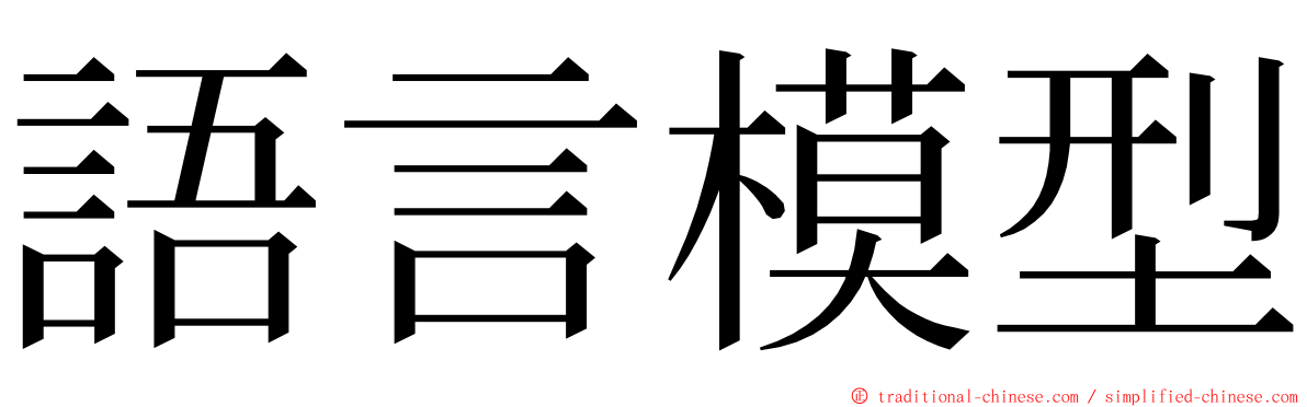語言模型 ming font