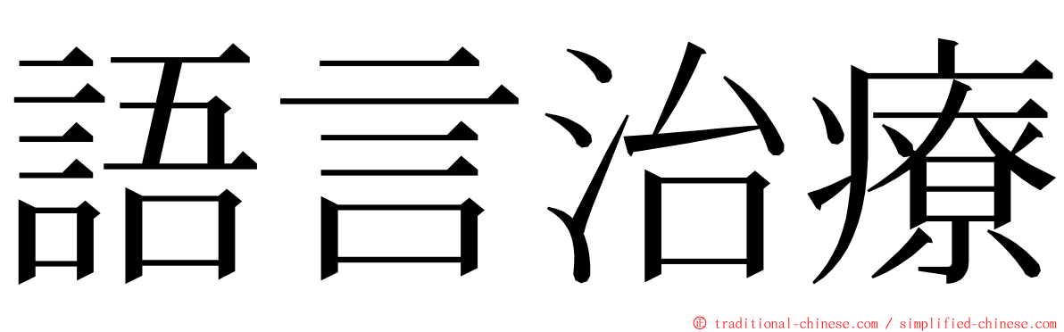 語言治療 ming font