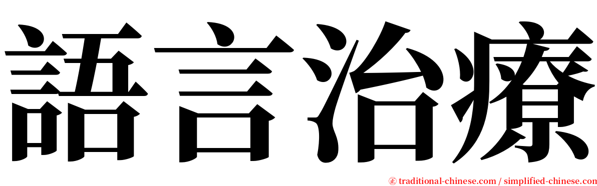 語言治療 serif font