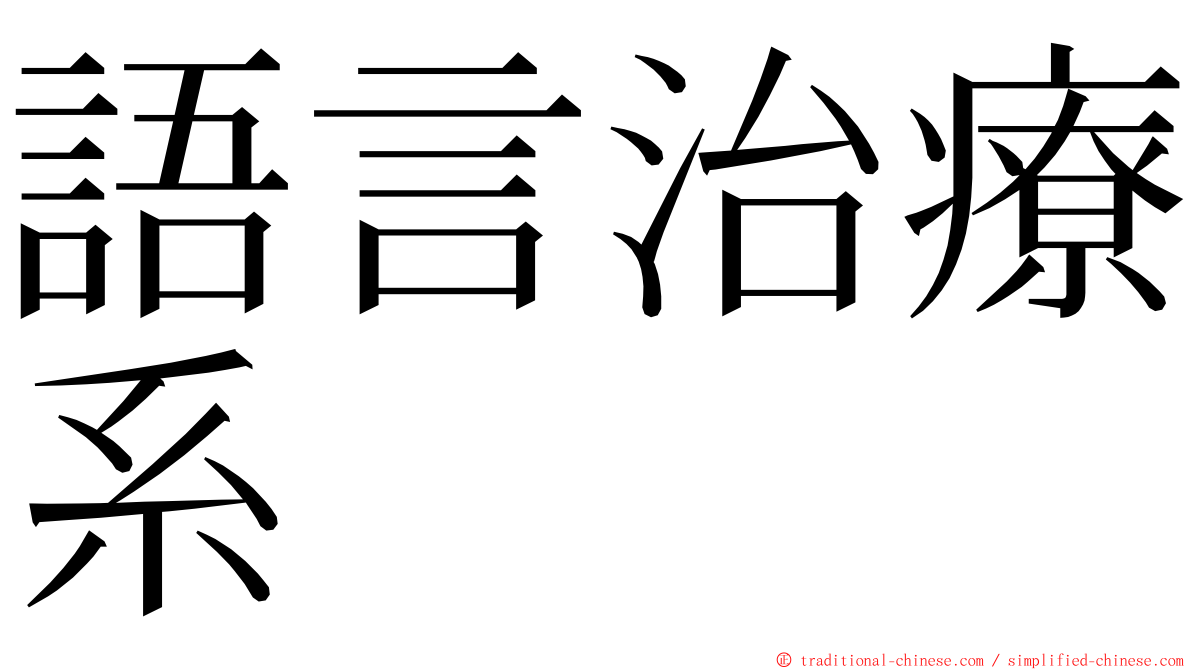 語言治療系 ming font